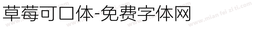 草莓可口体字体转换