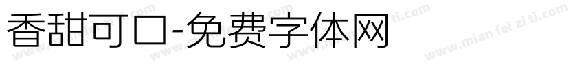 香甜可口字体转换