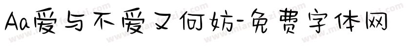 Aa爱与不爱又何妨字体转换