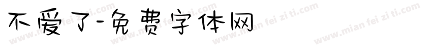 不爱了字体转换