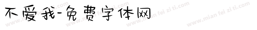 不爱我字体转换