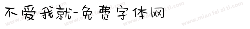 不爱我就字体转换