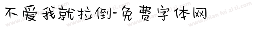 不爱我就拉倒字体转换