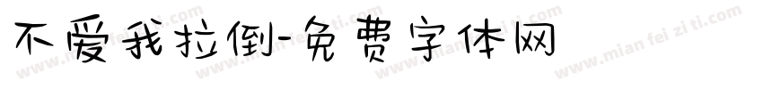 不爱我拉倒字体转换