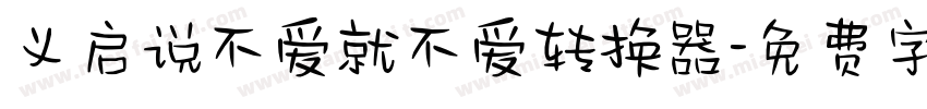 义启说不爱就不爱转换器字体转换