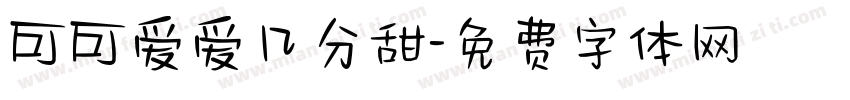 可可爱爱几分甜字体转换