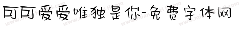 可可爱爱唯独是你字体转换