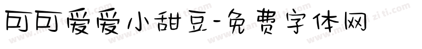 可可爱爱小甜豆字体转换