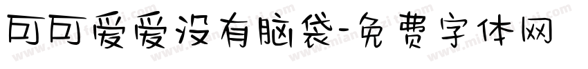 可可爱爱没有脑袋字体转换