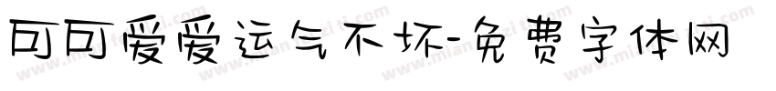 可可爱爱运气不坏字体转换