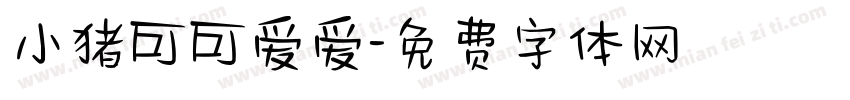 小猪可可爱爱字体转换