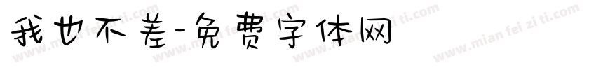我也不差字体转换