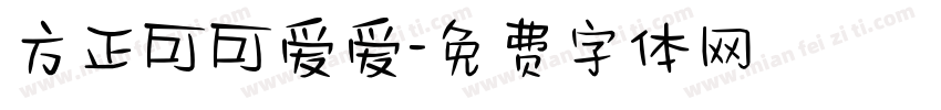 方正可可爱爱字体转换