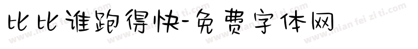 比比谁跑得快字体转换