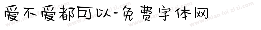 爱不爱都可以字体转换