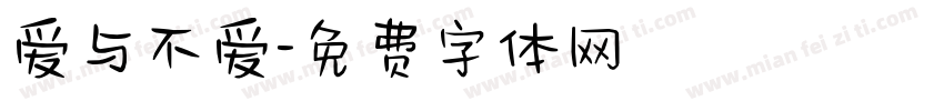 爱与不爱字体转换