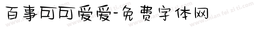 百事可可爱爱字体转换