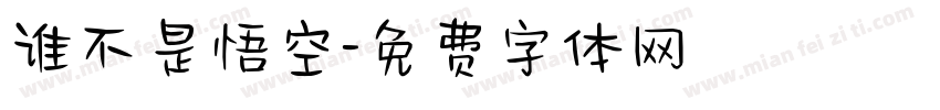 谁不是悟空字体转换