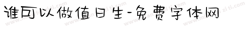 谁可以做值日生字体转换