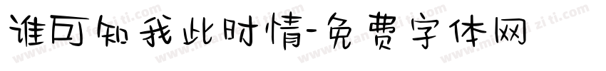 谁可知我此时情字体转换