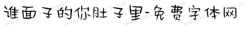 谁面子的你肚子里字体转换