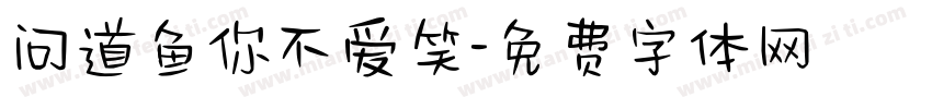 问道鱼你不爱笑字体转换