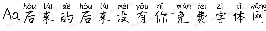 Aa后来的后来没有你字体转换