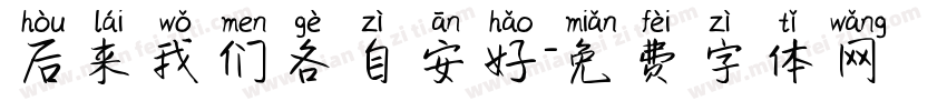 后来我们各自安好字体转换
