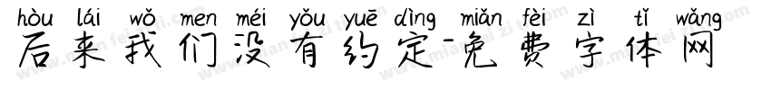 后来我们没有约定字体转换