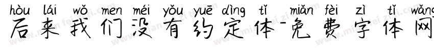 后来我们没有约定体字体转换
