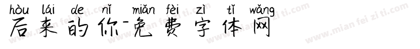 后来的你字体转换