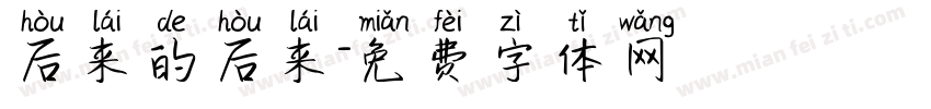 后来的后来字体转换