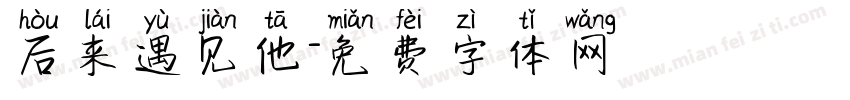 后来遇见他字体转换
