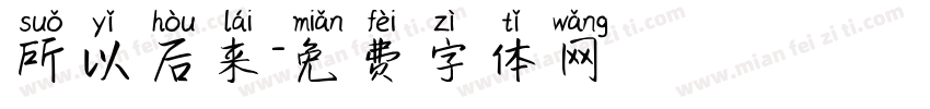 所以后来字体转换