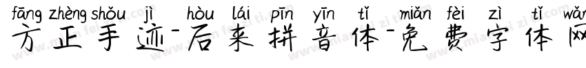 方正手迹-后来拼音体字体转换