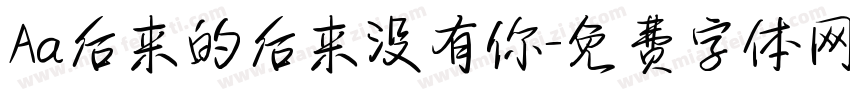 Aa后来的后来没有你字体转换