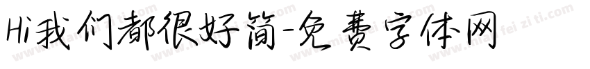 Hi我们都很好简字体转换