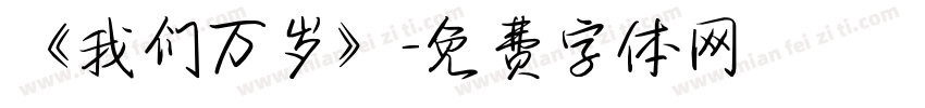 《我们万岁》字体转换