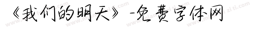 《我们的明天》字体转换