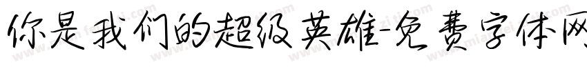 你是我们的超级英雄字体转换