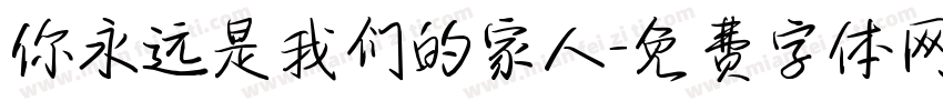 你永远是我们的家人字体转换