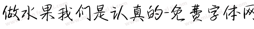 做水果我们是认真的字体转换