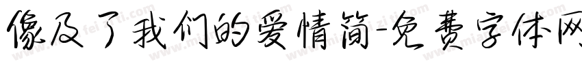 像及了我们的爱情简字体转换