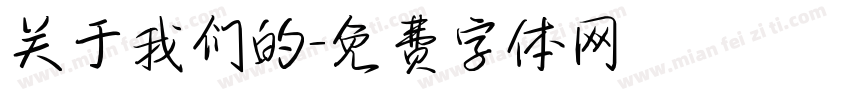 关于我们的字体转换