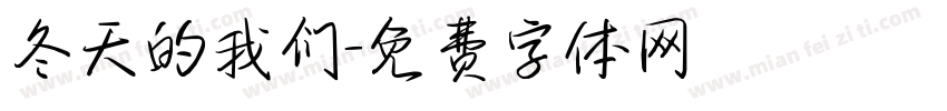 冬天的我们字体转换