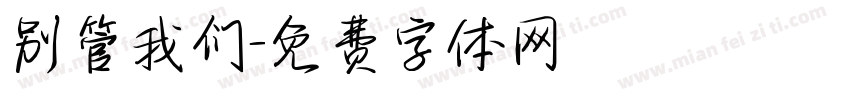 别管我们字体转换
