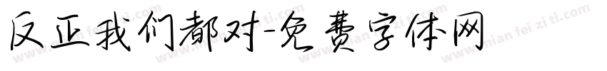 反正我们都对字体转换