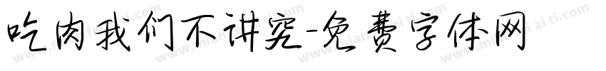 吃肉我们不讲究字体转换