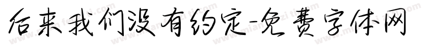 后来我们没有约定字体转换