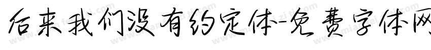 后来我们没有约定体字体转换